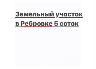 Земельный участок на продажу, 5 сот., село Ребровка