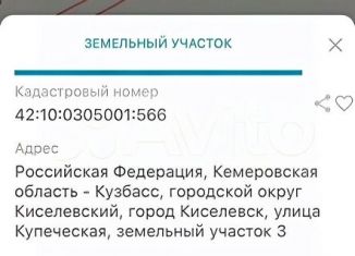 Продам земельный участок, 10 сот., Киселёвск
