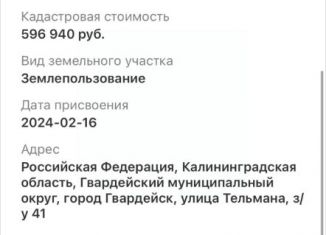 Продаю участок, 12 сот., Гвардейск, улица Тельмана, 39