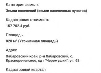 Земельный участок на продажу, 8.2 сот., село Краснореченское