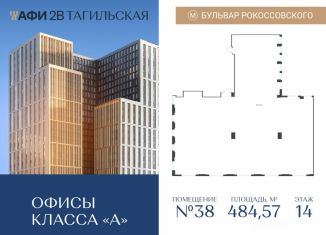 Продам офис, 484.57 м2, Москва, Тагильская улица, 4, Бульвар Рокоссовского
