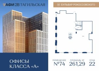 Продается офис, 261.29 м2, Москва, Тагильская улица, 4, Бульвар Рокоссовского