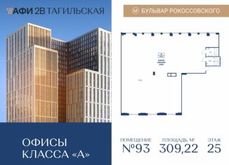 Продажа офиса, 309.22 м2, Москва, Тагильская улица, 4, Бульвар Рокоссовского