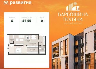 Продажа двухкомнатной квартиры, 64.55 м2, Самарская область