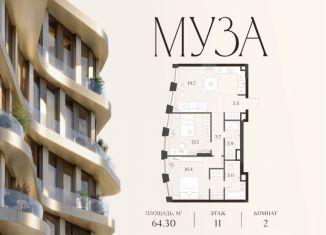 Продается 2-ком. квартира, 64.3 м2, Москва