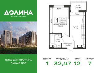 Продаю 1-комнатную квартиру, 32.47 м2, Адыгея, ЖК Долина, 7