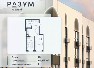 Продажа однокомнатной квартиры, 44.65 м2, Астраханская область