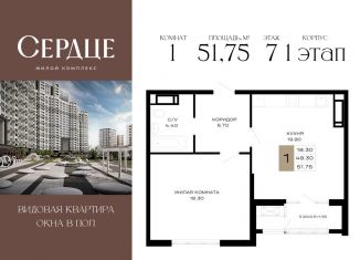 1-комнатная квартира на продажу, 51.75 м2, Краснодар, Школьная улица, 1