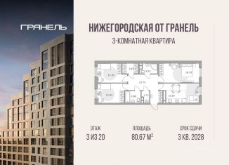 3-ком. квартира на продажу, 80.67 м2, Москва, ЮВАО