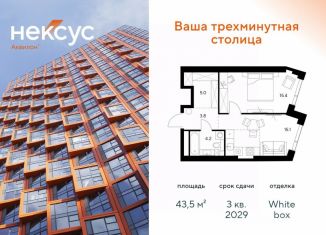 Продажа 1-комнатной квартиры, 43.5 м2, Москва