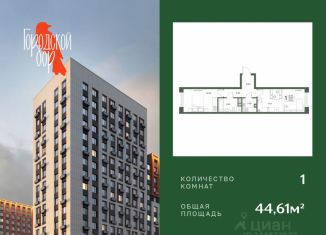 Продается однокомнатная квартира, 44.61 м2, Серпухов