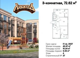 Продается 3-ком. квартира, 72.62 м2, посёлок Стрельна, ЖК Любоград