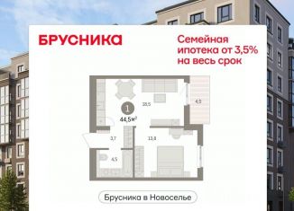 Продается 1-комнатная квартира, 44.48 м2, Ленинградская область
