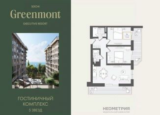 3-ком. квартира на продажу, 75.6 м2, Сочи, микрорайон Курортный Городок