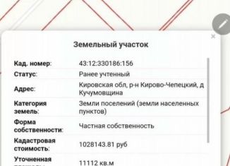 Продается земельный участок, 111 сот., Кировская область