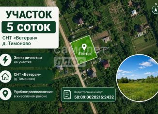 Участок на продажу, 5 сот., Московская область