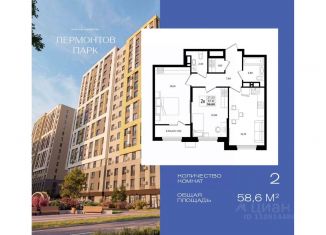 Продается 2-ком. квартира, 58.6 м2, Ставропольский край
