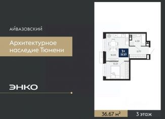 Продам однокомнатную квартиру, 36.67 м2, Тюмень