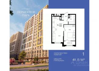 Однокомнатная квартира на продажу, 41.5 м2, Ставропольский край