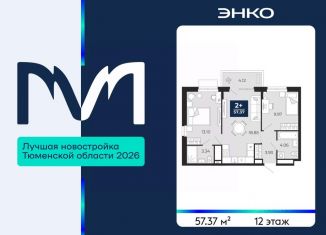 2-ком. квартира на продажу, 57.37 м2, Тюменская область