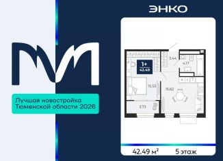 1-комнатная квартира на продажу, 42.49 м2, Тюмень