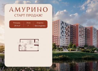 Продажа квартиры студии, 29.4 м2, Ленинградская область