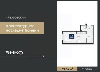 Продам квартиру студию, 39.34 м2, Тюмень, Центральный округ