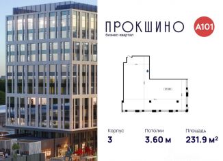 Продаю офис, 231.9 м2, Москва, БК Прокшино, 3