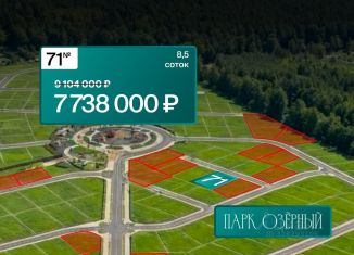 Продам земельный участок, 8.5 сот., Московская область, КП Парк Озёрный, 71