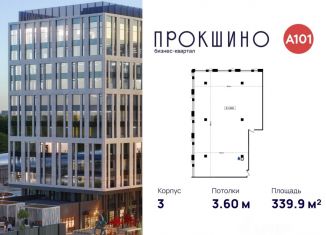 Продам офис, 339.9 м2, Москва, БК Прокшино, 3