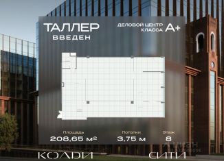 Продаю офис, 208.65 м2, Москва, Жуков проезд, вл8, ЮАО
