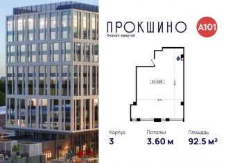 Продается офис, 92.5 м2, Москва, БК Прокшино, 3