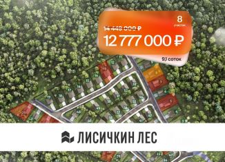 Продажа земельного участка, 9.1 сот., Московская область, КП Лисичкин Лес, 8