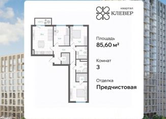 Продается трехкомнатная квартира, 85.6 м2, Челябинск, Калининский район