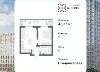 Продается однокомнатная квартира, 43.37 м2, Челябинск, Калининский район