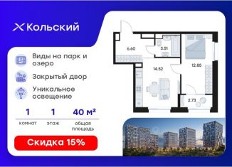 Продажа 1-комнатной квартиры, 40.21 м2, Мурманск, Первомайский округ