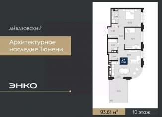 Продается двухкомнатная квартира, 93.61 м2, Тюмень