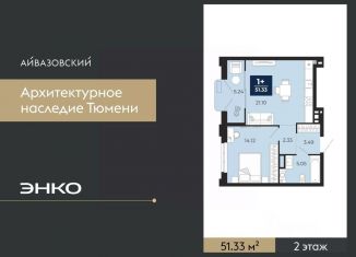 Продается 1-ком. квартира, 51.33 м2, Тюмень