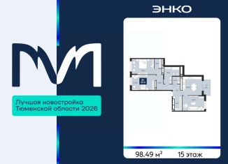 Продам трехкомнатную квартиру, 98.49 м2, Тюменская область