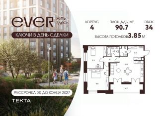 Продажа 3-ком. квартиры, 90.7 м2, Москва, метро Новаторская, ЖК Эвер, 4