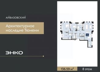 Продажа 3-комнатной квартиры, 136.59 м2, Тюмень, Центральный округ
