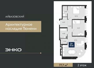 Продам 2-комнатную квартиру, 77.7 м2, Тюмень