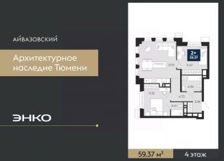 Продаю двухкомнатную квартиру, 59.37 м2, Тюмень