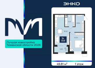 Продается 1-ком. квартира, 49.81 м2, Тюменская область