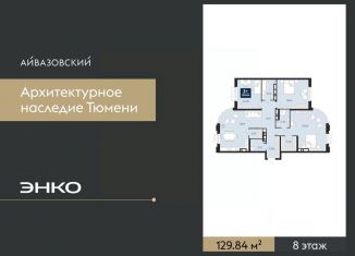 Продаю 3-комнатную квартиру, 129.84 м2, Тюмень
