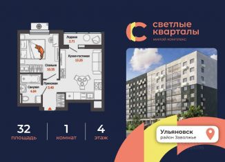 1-ком. квартира на продажу, 32 м2, Ульяновск