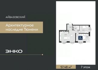 Продается 2-комнатная квартира, 57.48 м2, Тюменская область