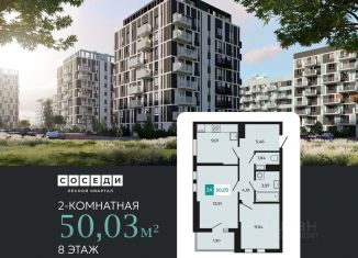 Продаю 2-ком. квартиру, 50.03 м2, поселок Темерницкий, ЖК Соседи, 2к4