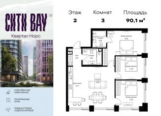 Продаю 3-ком. квартиру, 90.1 м2, Москва, ЖК Сити Бэй