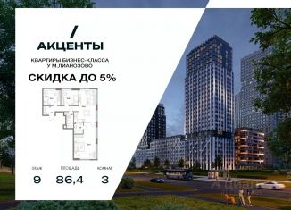 Продается 3-комнатная квартира, 86.4 м2, Москва, станция Бескудниково